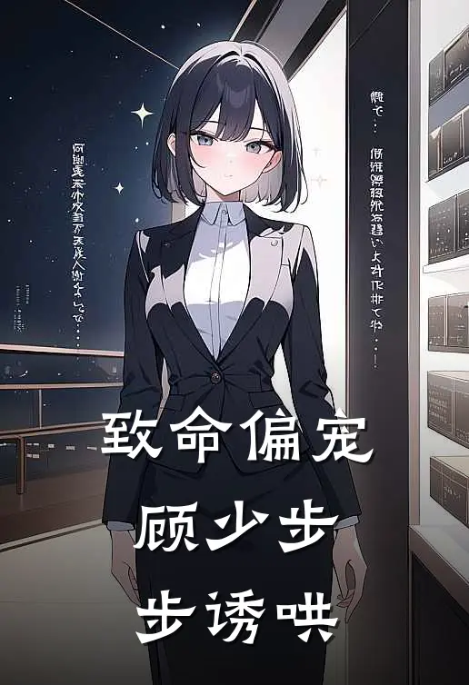 致命偏宠，顾少步步诱哄