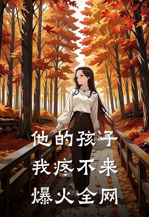 他的孩子，我疼不来爆火全网