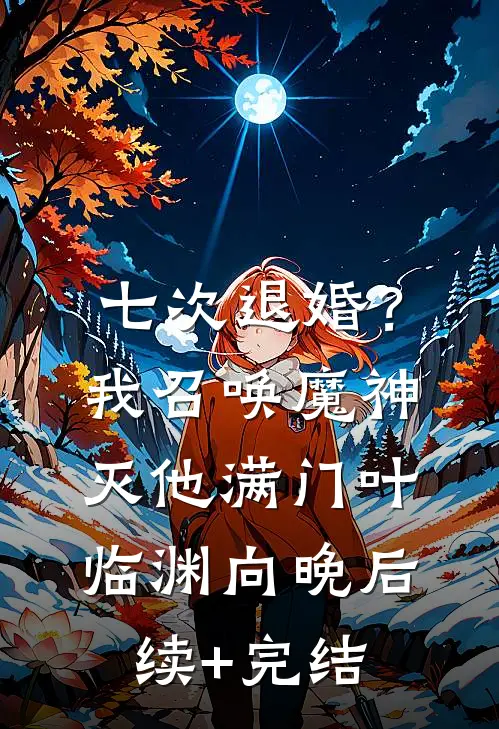 七次退婚？我召唤魔神灭他满门叶临渊向晚后续+完结