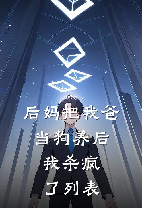 后妈把我爸当狗养后，我杀疯了列表