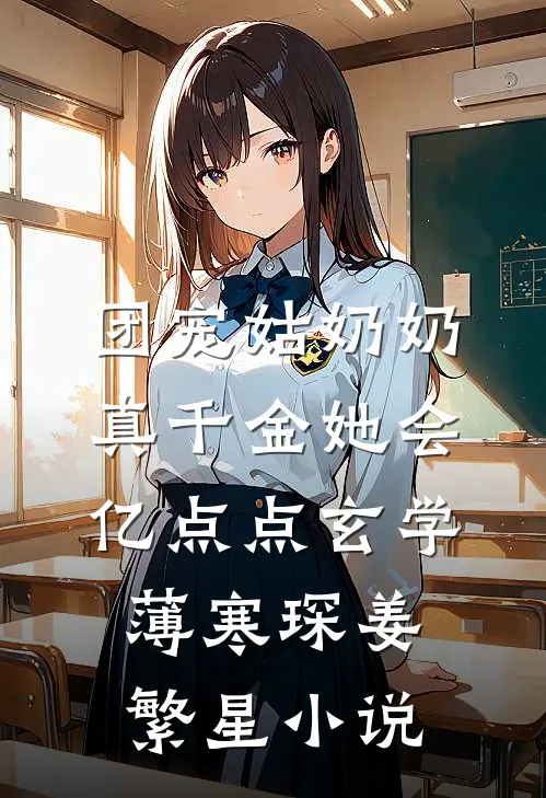 团宠姑奶奶：真千金她会亿点点玄学薄寒琛姜繁星小说