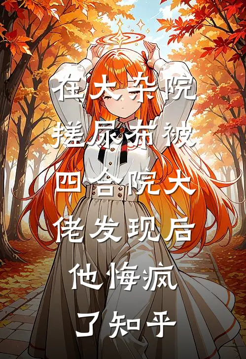 在大杂院搓尿布被四合院大佬发现后，他悔疯了知乎