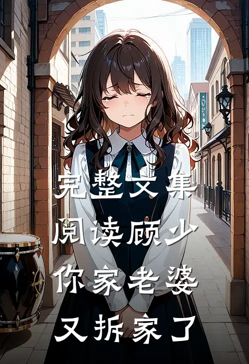 完整文集阅读顾少，你家老婆又拆家了