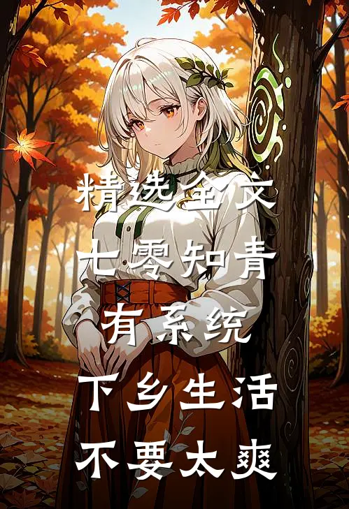 精选全文七零知青有系统,下乡生活不要太爽