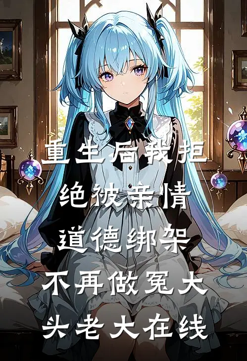 重生后我拒绝被亲情道德绑架，不再做冤大头老大在线