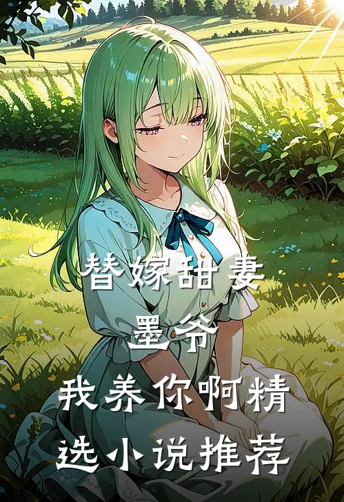 替嫁甜妻：墨爷，我养你啊精选小说推荐