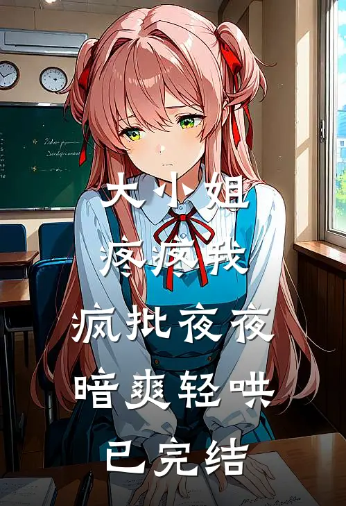 大小姐疼疼我，疯批夜夜暗爽轻哄已完结