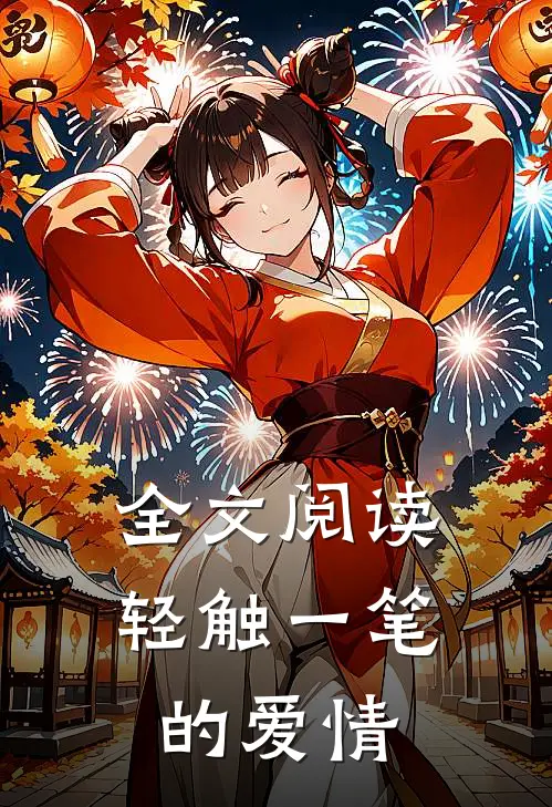 全文阅读轻触一笔的爱情