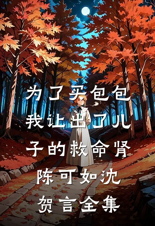 为了买包包，我让出了儿子的救命肾陈可如沈贺言 全集