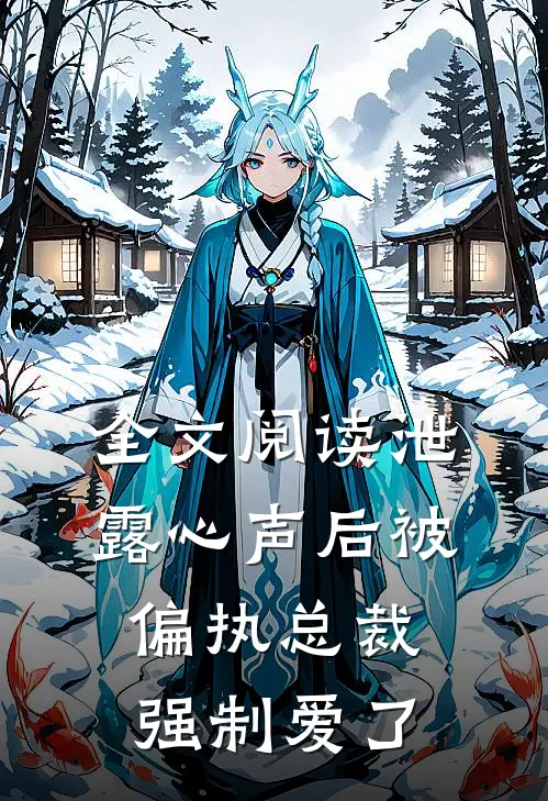 全文阅读泄露心声后被偏执总裁强制爱了