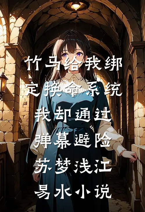竹马给我绑定换命系统，我却通过弹幕避险苏梦浅江易水小说