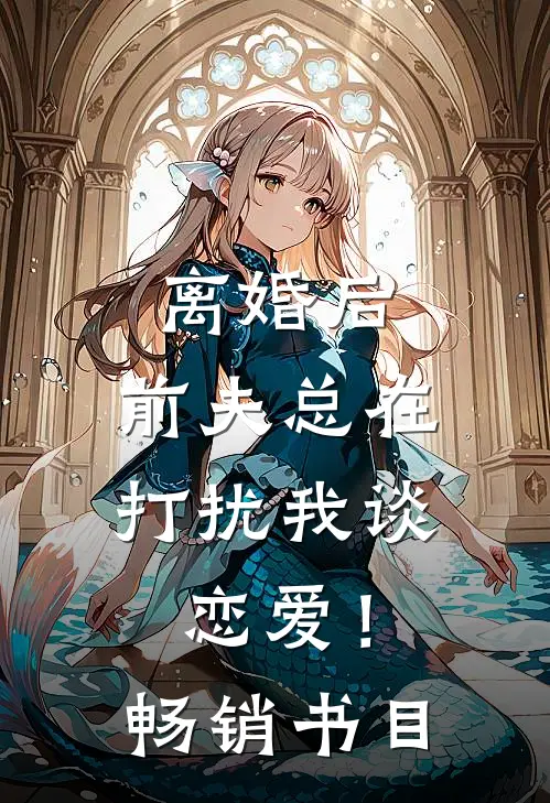 离婚后，前夫总在打扰我谈恋爱！畅销书目