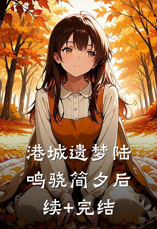 港城遗梦陆鸣骁简夕后续+完结