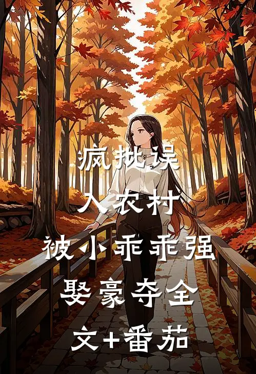 疯批误入农村，被小乖乖强娶豪夺全文+番茄