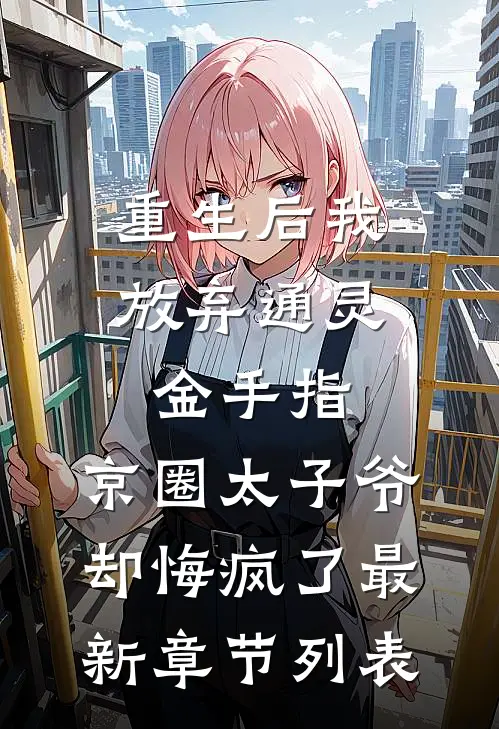 重生后我放弃通灵金手指，京圈太子爷却悔疯了最新章节列表