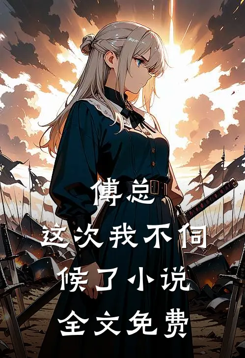 傅总，这次我不伺候了小说全文免费