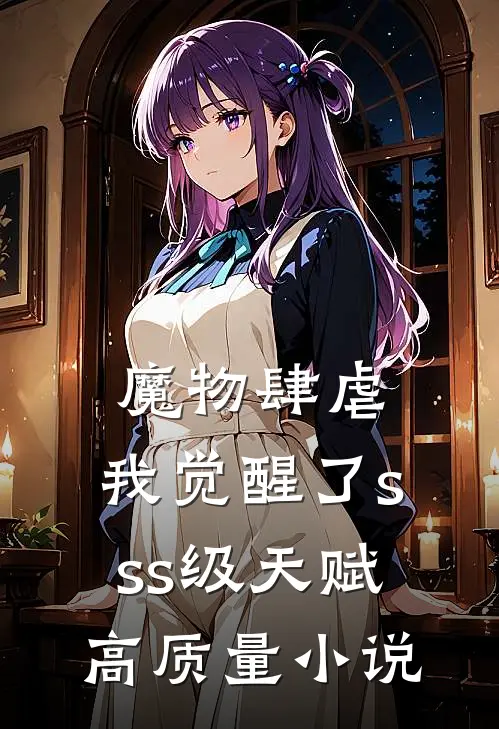 魔物肆虐，我觉醒了sss级天赋高质量小说