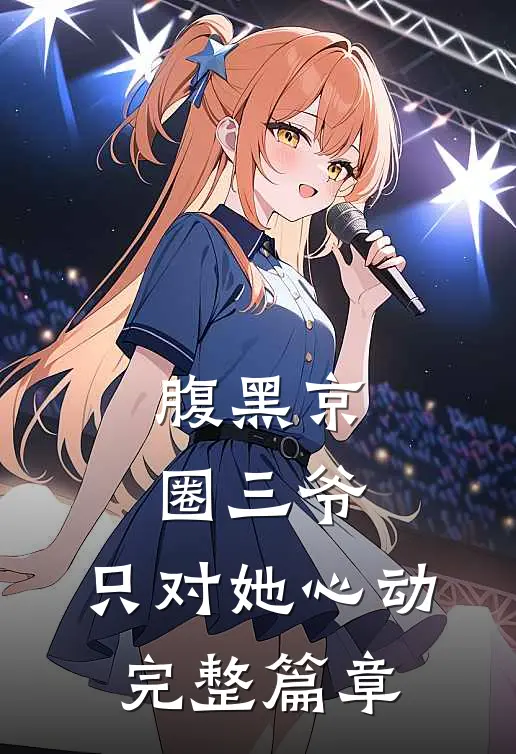 腹黑京圈三爷，只对她心动完整篇章