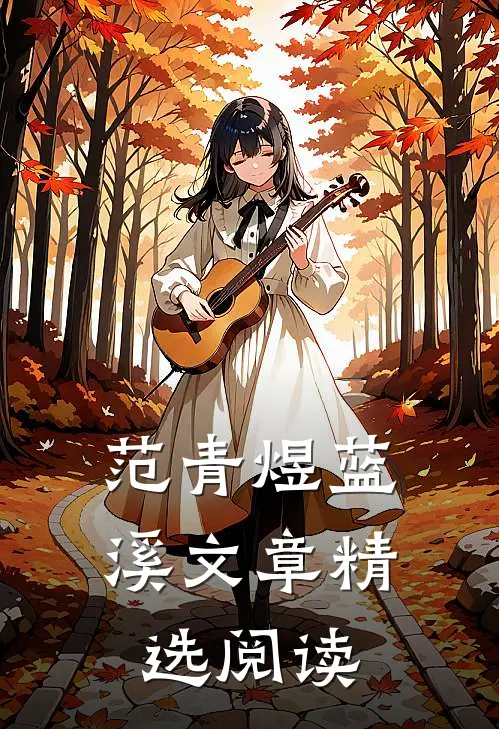 范青煜蓝溪文章精选阅读