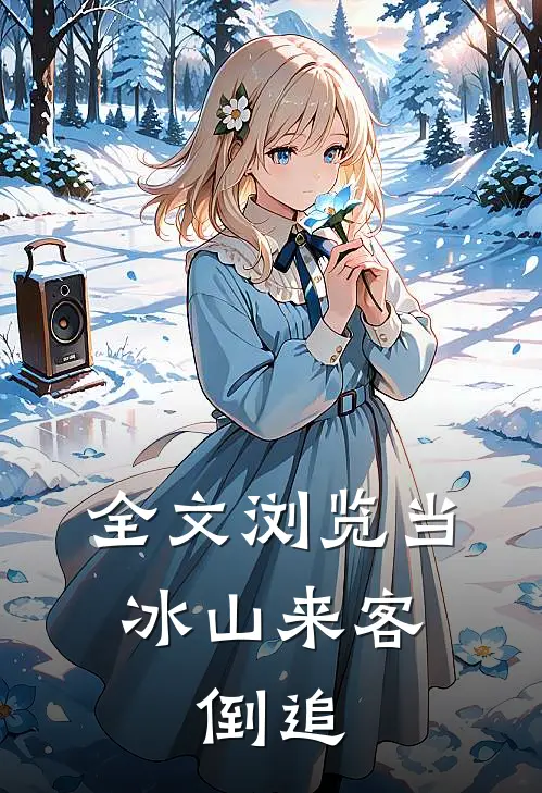 全文浏览当冰山来客，倒追
