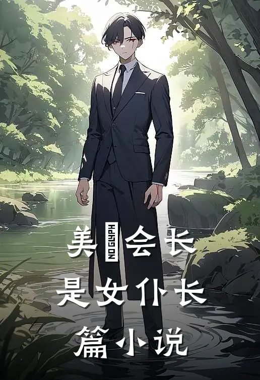 美咲会长是女仆长篇小说