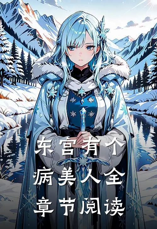 东宫有个病美人全章节阅读