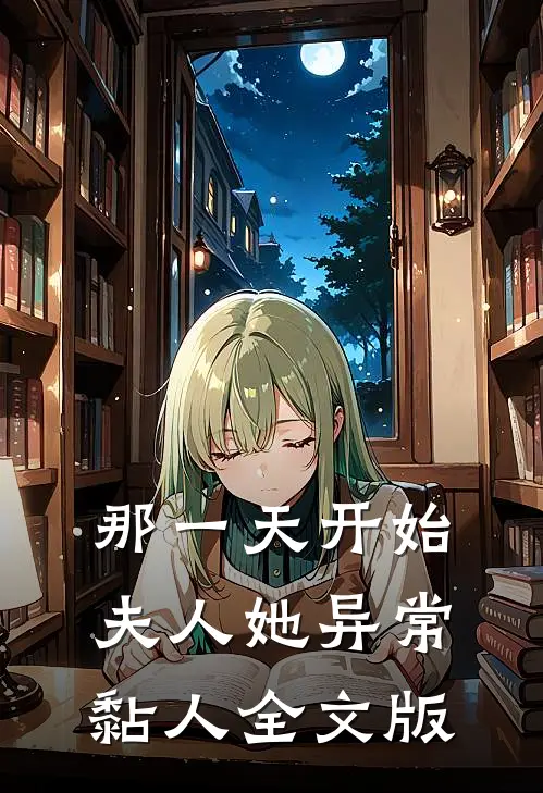 那一天开始，夫人她异常黏人全文版