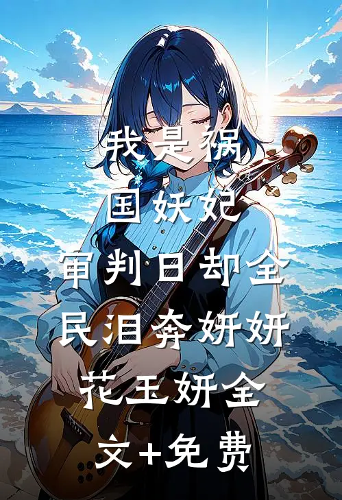 我是祸国妖妃，审判日却全民泪奔妍妍花玉妍全文+免费