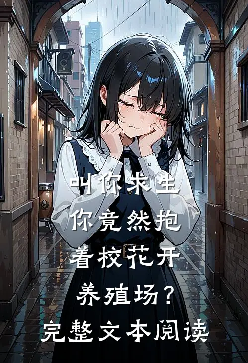 叫你求生，你竟然抱着校花开养殖场？完整文本阅读