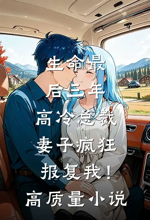 生命最后三年，高冷总裁妻子疯狂报复我！高质量小说