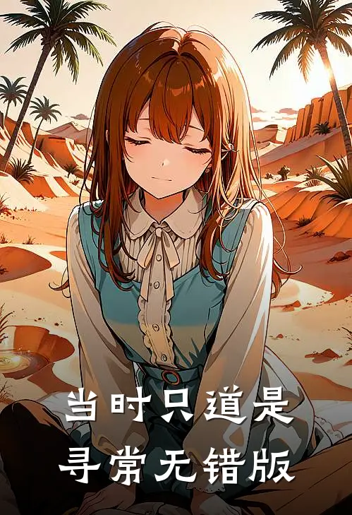 当时只道是寻常无错版