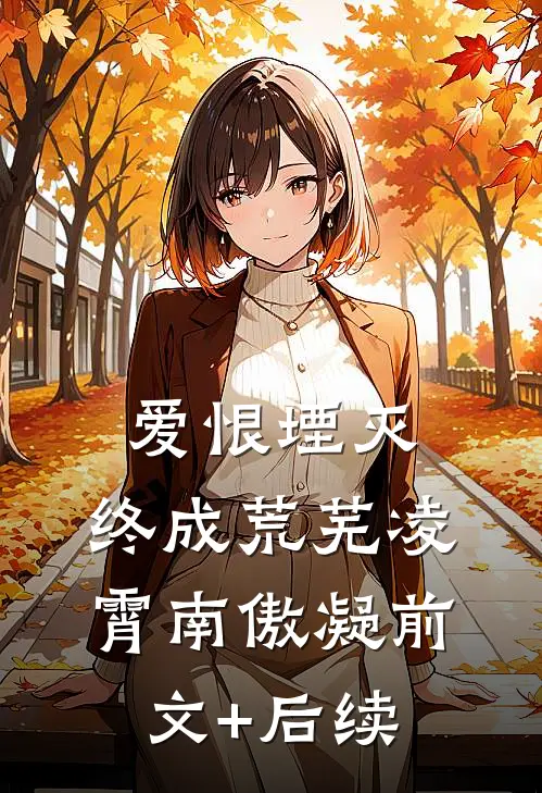 爱恨堙灭，终成荒芜凌霄南傲凝前文+后续