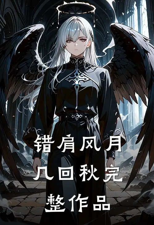 错肩风月几回秋完整作品