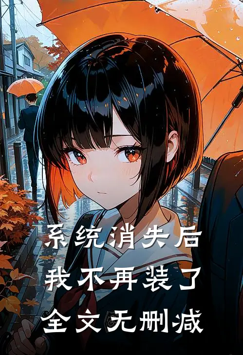 系统消失后，我不再装了全文无删减