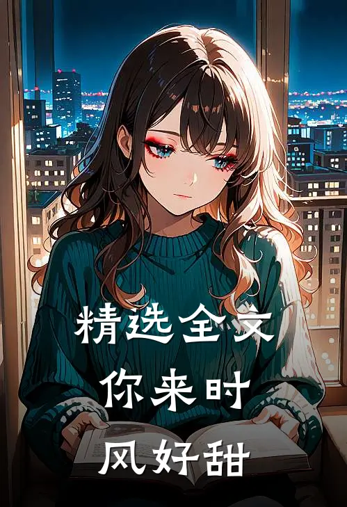 精选全文你来时，风好甜