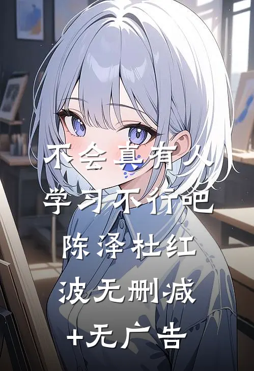 不会真有人学习不行吧陈泽杜红波无删减+无广告
