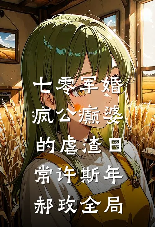 七零军婚：疯公癫婆的虐渣日常许斯年郝玫全局