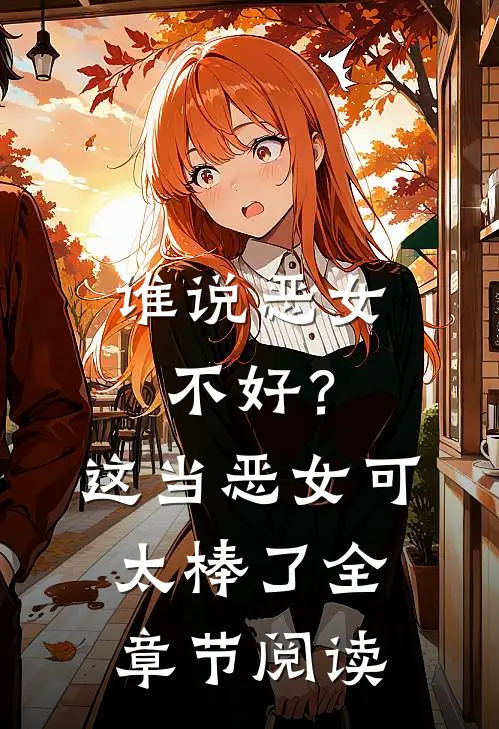 谁说恶女不好？这当恶女可太棒了全章节阅读