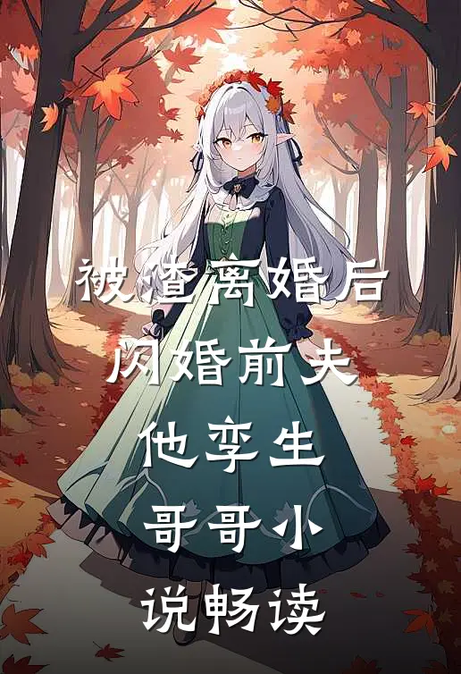 被渣离婚后，闪婚前夫他孪生哥哥小说畅读