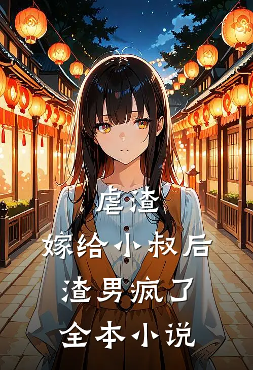 虐渣：嫁给小叔后，渣男疯了全本小说