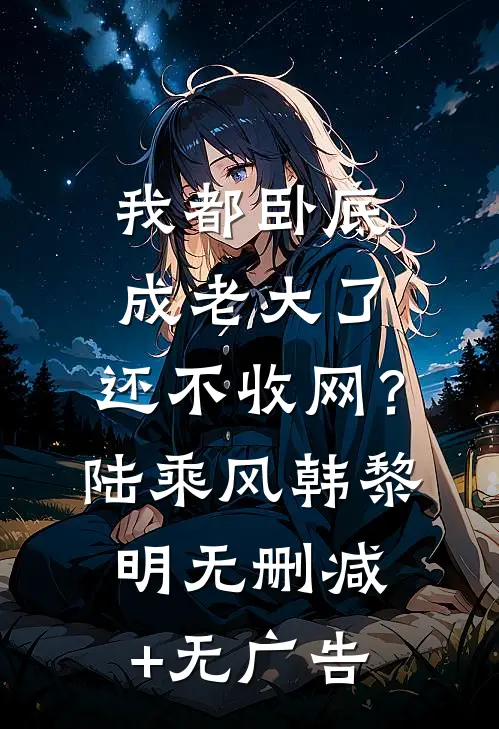 我都卧底成老大了，还不收网？陆乘风韩黎明无删减+无广告