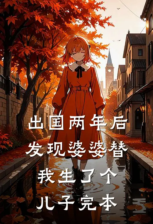 出国两年后，发现婆婆替我生了个儿子完本
