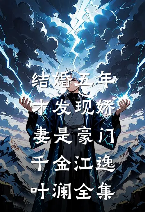 结婚五年，才发现娇妻是豪门千金江逸叶澜 全集
