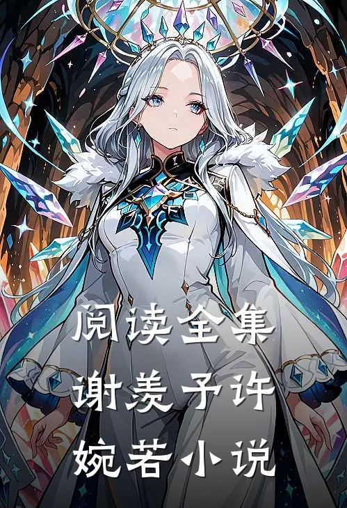 阅读全集谢羡予许婉若小说