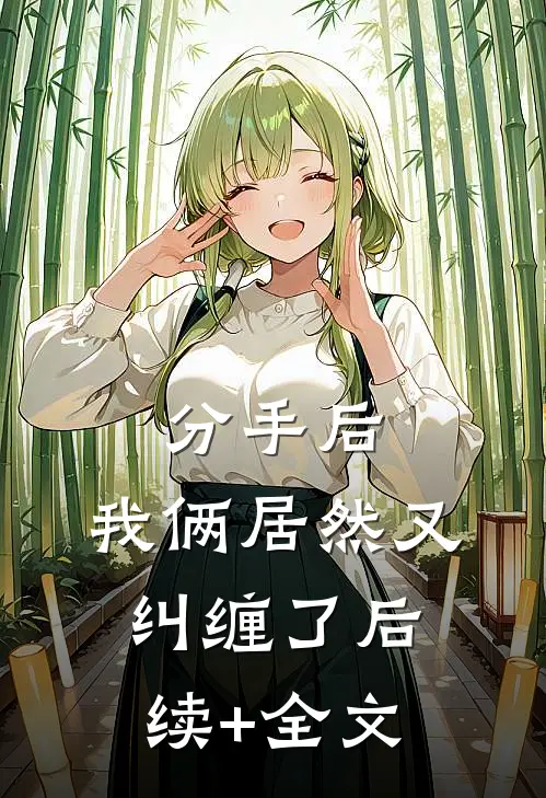 分手后，我俩居然又纠缠了后续+全文