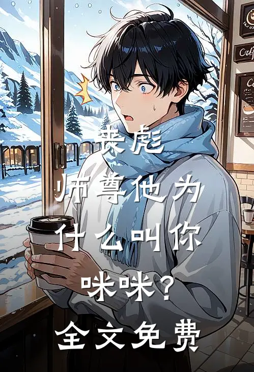 丧彪，师尊他为什么叫你咪咪？全文免费