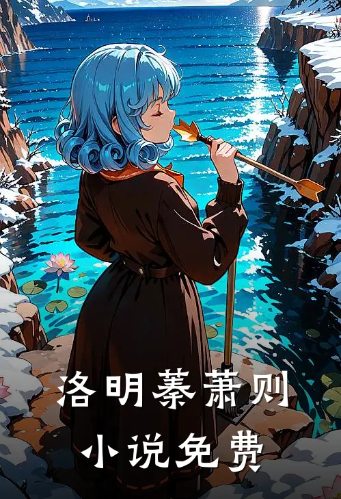 洛明蓁萧则小说免费