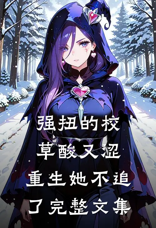 强扭的校草酸又涩，重生她不追了完整文集
