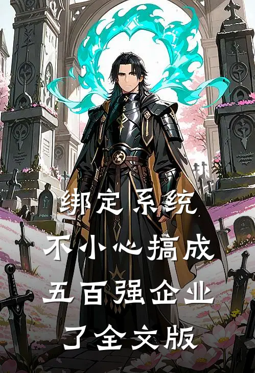 绑定系统：不小心搞成五百强企业了全文版