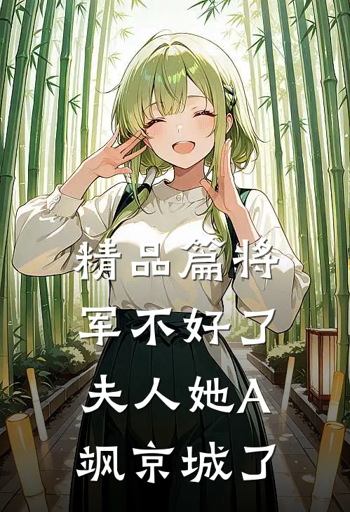 精品篇将军不好了，夫人她A飒京城了
